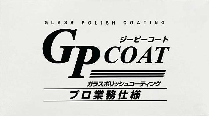 ガラスコーティング