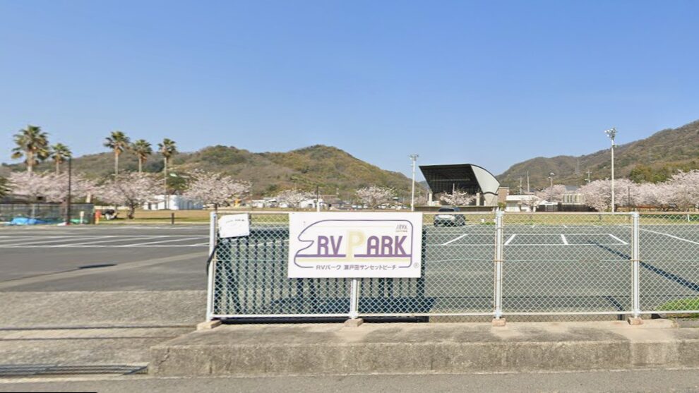 RVパーク「瀬戸田サンセットビーチ」【広島県尾道市】