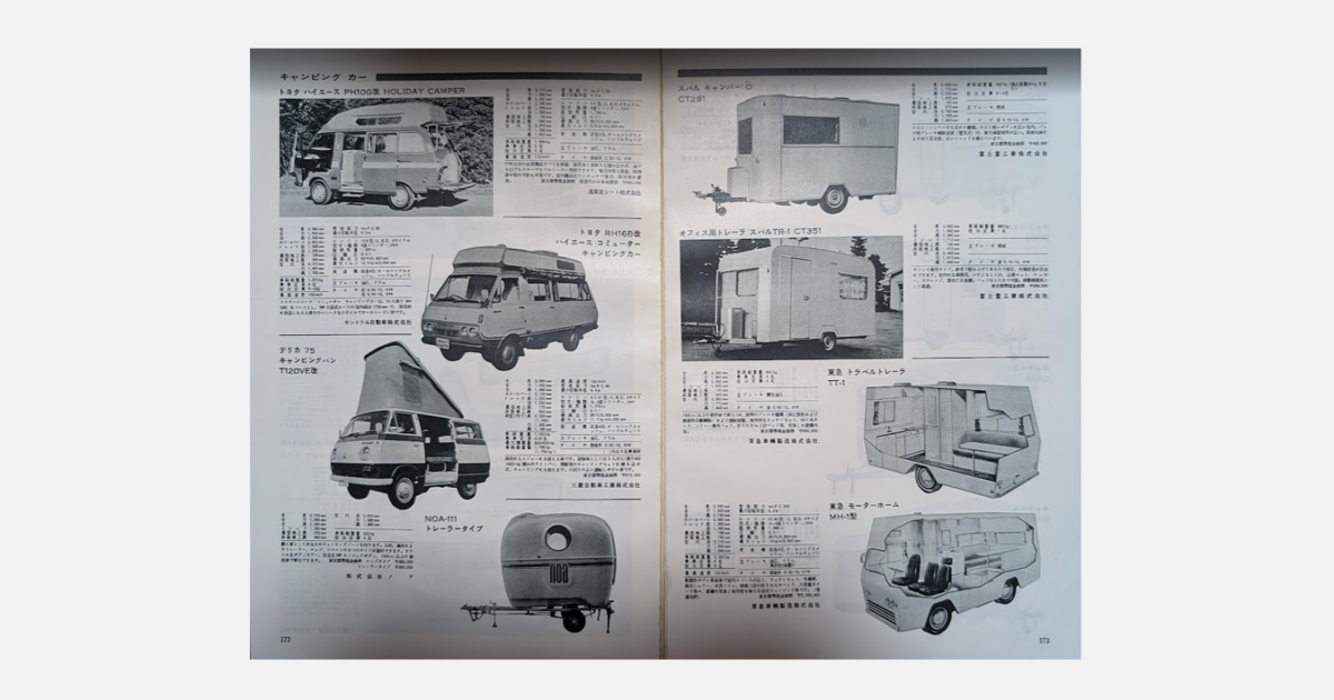 昭和のキャンピングカーの系譜：自動車メーカーも手がけた1960〜80年代